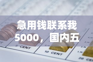 急用錢聯系我5000，國內五大2025最新網貸最容易下款的平臺