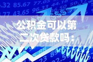 公積金可以第二次貸款嗎：公積金能否二次貸款