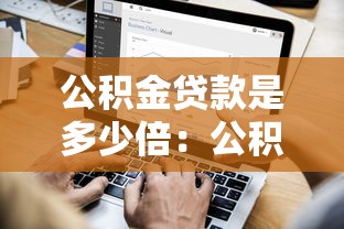 公積金貸款是多少倍：公積金貸款額度如何計算