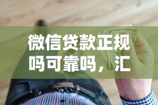 微信貸款正規嗎可靠嗎，匯總五個2025最新容易通過的借錢平臺