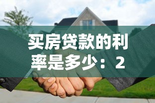 買房貸款的利率是多少：2025年房貸利率最新政策