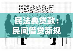 民法典貸款：民間借貸新規有哪些法律要點