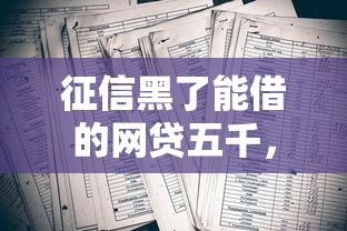 征信黑了能借的網貸五千，介紹五個2025最新黑戶必過的貸款平臺