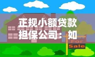 正規小額貸款擔保公司：如何選擇可靠的小額貸款擔保機構
