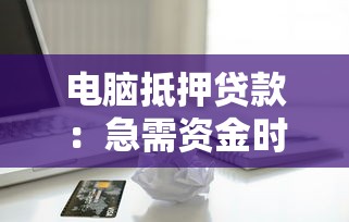 電腦抵押貸款：急需資金時如何用電腦快速獲得貸款