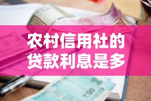 農(nóng)村信用社的貸款利息是多少：2025年農(nóng)信社貸款利率如何計算