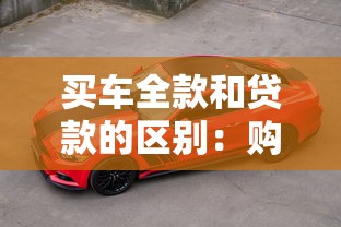 買車全款和貸款的區別：購車一次性付款好還是分期好