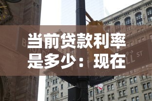 當前貸款利率是多少：現(xiàn)在房貸利率是多少錢