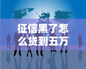 征信黑了怎么貸到五萬，歸納5個(gè)2025最新微信有什么貸款平臺(tái)