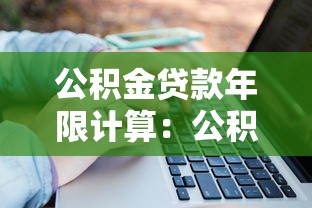 公積金貸款年限計算：公積金貸款能貸多少年