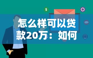 怎么樣可以貸款20萬：如何快速申請到20萬元貸款