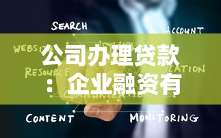 公司辦理貸款：企業融資有哪些申請途徑