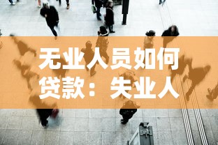 無業人員如何貸款：失業人群怎樣獲取貸款
