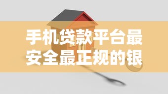 手機(jī)貸款平臺(tái)最安全最正規(guī)的銀行貸款，探討五款2025最新上征信的網(wǎng)貸平臺(tái)