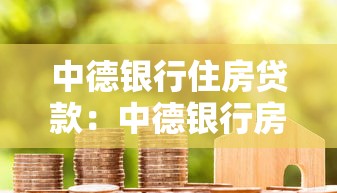 中德銀行住房貸款：中德銀行房貸利率和條件如何