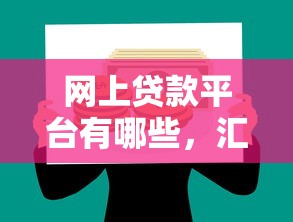 網上貸款平臺有哪些，匯總五個2025最新和搖錢花一樣的平臺