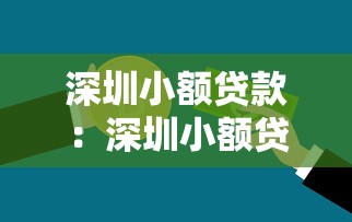 深圳小額貸款：深圳小額貸款如何申請最便捷