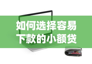 如何選擇容易下款的小額貸款app，闡述5家2025最新無征信貸款平臺