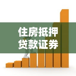 住房抵押貸款證券化：住房抵押貸款如何轉化為證券