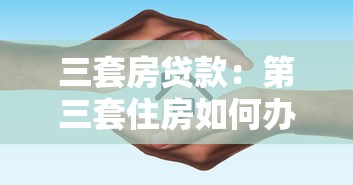 三套房貸款：第三套住房如何辦理銀行貸款