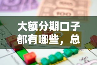 大額分期口子都有哪些，總結五個2025最新汽車抵押貸款平臺比較好
