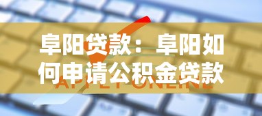 阜陽貸款：阜陽如何申請公積金貸款
