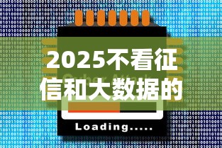 2025不看征信和大數據的網貸有哪些，省內五個2025最新額度高容易通過的平臺