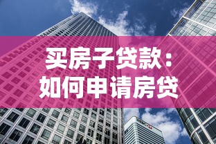 買房子貸款：如何申請房貸流程詳解