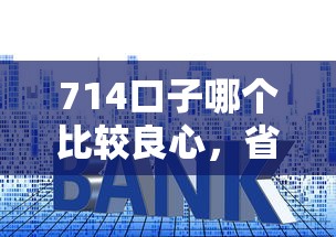 714口子哪個比較良心，省內五個2025最新征信逾期能貸款的正規平臺