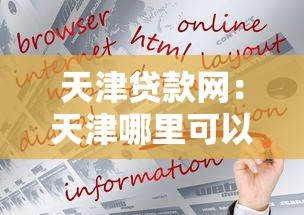 天津貸款網：天津哪里可以快速申請貸款