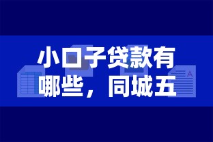 小口子貸款有哪些，同城五個2025最新平臺好貸款