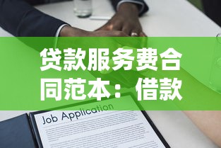 貸款服務費合同范本：借款手續費協議參考模板