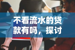 不看流水的貸款有嗎，探討五款2025最新2025黑戶口子
