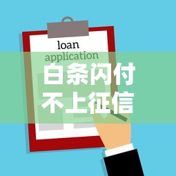 白條閃付不上征信嗎，省內五個2025最新小微企業網上貸款平臺