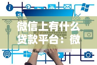 微信上有什么貸款平臺：微信哪些貸款平臺正規(guī)可靠