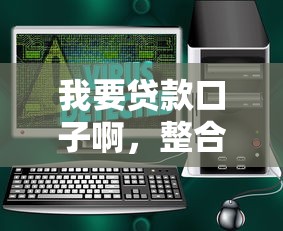 我要貸款口子啊，整合5個2025最新借300塊錢用什么軟件