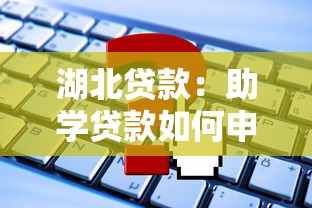 湖北貸款：助學貸款如何申請？