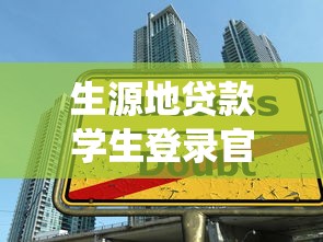 生源地貸款學生登錄官方入口：如何登錄生源地助學貸款系統