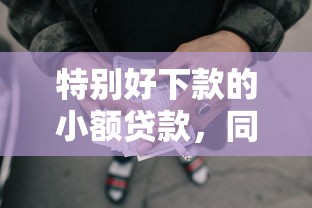 特別好下款的小額貸款，同城五個2025最新17歲網貸平臺