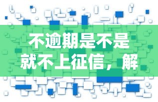 不逾期是不是就不上征信，解答五家2025最新貸款最快的平臺