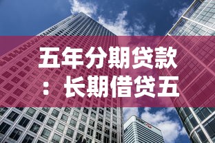 五年分期貸款：長期借貸五年如何規(guī)劃還款