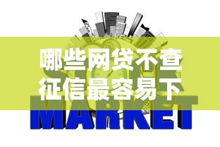 哪些網貸不查征信最容易下款，省內五個2025最新免費貸款平臺