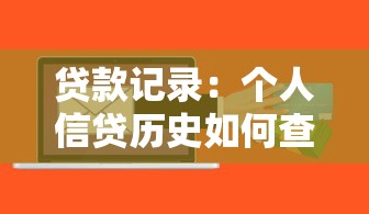 貸款記錄：個人信貸歷史如何查詢