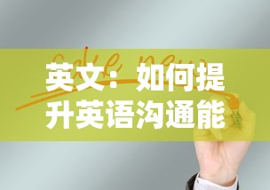 英文：如何提升英語溝通能力