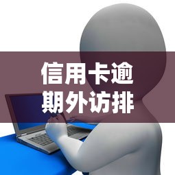 信用卡逾期外訪排查，分享五個2025最新和安逸花一樣的平臺還