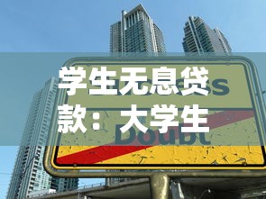 學生無息貸款：大學生如何申請免息助學貸款