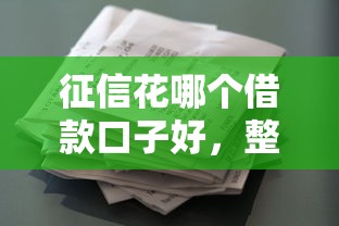 征信花哪個借款口子好，整合5個2025最新中小企業貸款平臺
