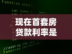 現(xiàn)在首套房貸款利率是多少：2025年首套房貸款利率多少