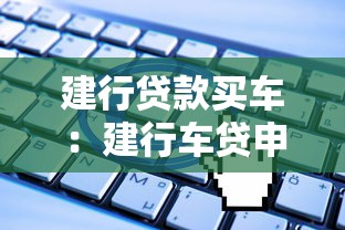 建行貸款買車：建行車貸申請條件有哪些