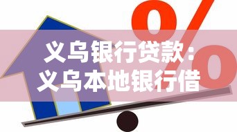 義烏銀行貸款：義烏本地銀行借貸條件有哪些